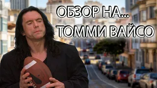 НЕПРИЗНАННЫЕ ШЕДЕВРЫ #25 | Треш обзор на фильм Комната | Room | 2003