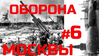 [#6] Оборона Москвы историческое значение