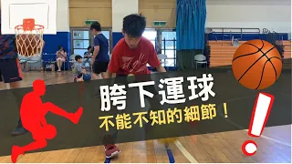 【✍️胯下運球過人，不能不知道的細節🏀】 👉成為過人好手 #籃球訓練、#運球訓練