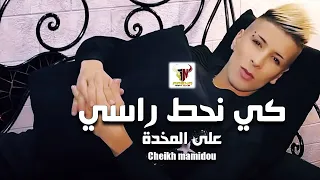 Cheikh Mamidou 2023 [ Ki Nhat Rassi - كي نحط راسي ] Aréna Club Ft Tipo BelAbas