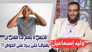 وليد إسماعيل |180| تشيعت 8 | شيعي لا يعلم ما معنى لن يفترقا حتى يرد علي الحوض !!