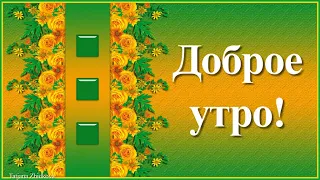 Красивое пожелание с добрым утром