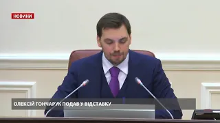 Олексій Гончарук написав заяву про відставку