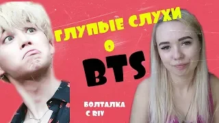 ЧИМИН В ПАРИЖЕ | ОСКОРБЛЕНИЕ ЧОНГУКА |  ГЛУПЫЕ СЛУХИ О BTS | БОЛТАЛКА С RIV