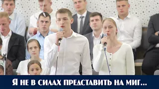 Я не в силах представить на миг... | пение | Новосибирск