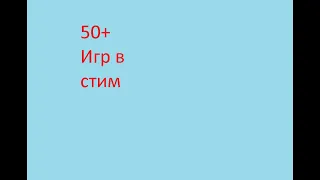 Как получить 50 игр в стим за 60 рублей.