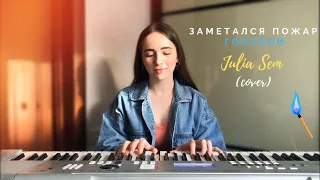 Заметался пожар голубой - Julia Sem (cover)