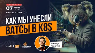 Как мы унесли ВАТСы в k8s