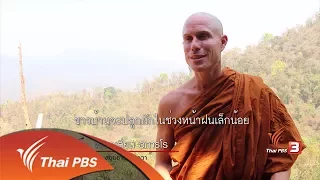 ชีวิตจริงยิ่งกว่าละคร : นักบุญแห่งขุนเขา (30 พ.ค. 60)