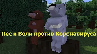 Пёс и Волк против Коронавируса .Майнкрафт анимация. Animations Minecraft