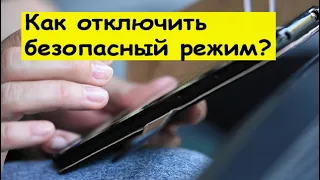 Как отключить безопасный режим на Андроид?