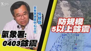 規模5.8極淺層地震 0403餘震第1400起 嘩 花蓮5.8淺層地震 大清水山崩 巨響驚人 【TVBS新聞精華】20240510