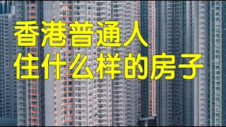 房价世界第一的香港，穷人富人住什么样的房子？