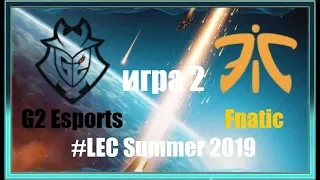 FNC vs. G2 Игра 2 | Round 2 LEC Summer 2019 | Плей-офф Европа | G2 Esports Fnatic