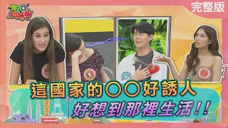 這國家的OO好誘人 好想到那裡生活!! 2023-08-24【WTO姐妹會】兆群 惠穎 Natalie 99 夢璇 雪兒 秋姮