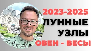 ОСЬ СУДЬБЫ МЕНЯЕТСЯ - ЛУННЫЕ УЗЛЫ - ПРОГНОЗ 2023-2025 -  ГОРОСКОП от Anatoly Kart