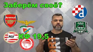 ПСВ - Олимпиакос / Динамо загреб - Краснодар / Милан - Црвена Звезда / Прогнозы на футбол