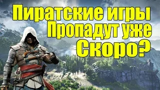 Пиратские игры пропадут? - Ситуация с играми [Защита DENUVO]