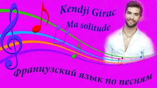 Kendji Girac. Ma solitude. Французский язык по песням. Разбор французских песен.