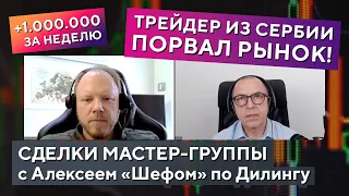 Как зарабатываются миллионы трейдингом! Разбор сделок Мастер группы с Алексеем "Шефом по дилингу"