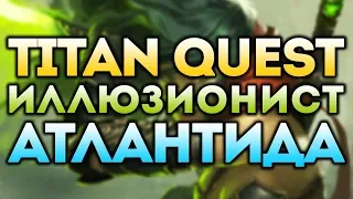 Titan Quest Иллюзионист. Тень + Природа. Норма. Titan Quest: Atlantis #5