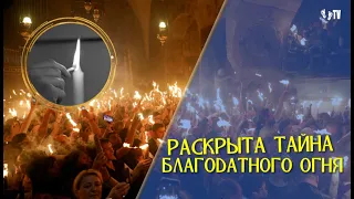 РАСКРЫТА ТАЙНА БЛАГОДАТНОГО ОГНЯ