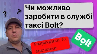 Чи можливо заробити в службі таксі Болт?  | Болт таксі | Один день з життя водія