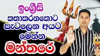 ඉංග්‍රීසි වචන පැටලෙනවට මන්තරයක් | Tongue twisters | Practical English lessons in Sinhala