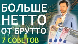 БОЛЬШЕ НЕТТО ОТ БРУТТО - 7 СОВЕТОВ 2023