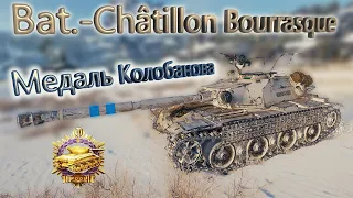 Bat  Châtillon Bourrasque. Медаль Колобанова. Медаль Пула. World of Tanks!