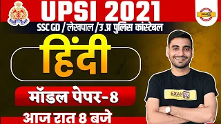 UPSI 2021 | UP Police Constable | SSC GD | Hindi Classes |  Hindi मॉडल पेपर 08 | By Vivek Sir