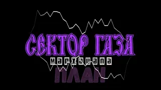 Сектор Газа - План (Trap Phonk Remix By IMAVAM)