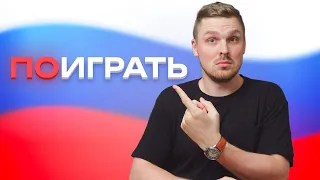 How YOU should use ПО in Russian