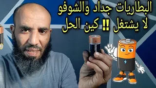 البطاريات جداد والشوفو ما خدمش !!  عندي ليك الحل