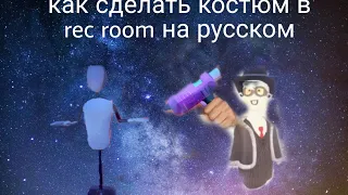 Как сделать костюм в rec room на русском