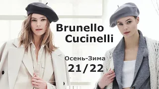 Brunello Cucinelli мода осень-зима 2021-2022 в Милане | Стильная одежда и аксессуары