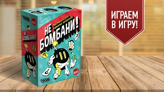 НЕ БОМБАНИ! Адская викторина для ваших вечеринок! Играем в настольную игру