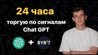 Chat GPT дает CИГНАЛЫ на крипту! 24 часа торгую по сигналам на фьючерсах от Chat GPT!