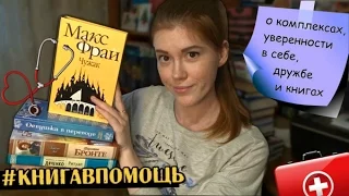 Книги, которые помогли побороть комплексы| ламповый флэшмоб + болтательное видео.)