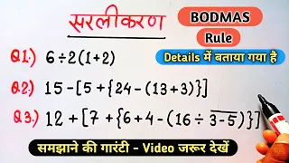 BODMAS rule || बोडमास का नियम || bodmas math || simplification || sarlikaran || सरलीकरण