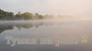 Туман на реке 2, таймлапс