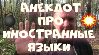 Анекдот про. Про иностранные языки. Смешной анекдот. #анекдот #юмор #анекдоттв #секс