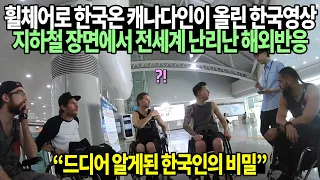 휠체어로 한국온 캐나다인이 올린 한국 영상지하철 장면에서 전세계 난리난 해외반응