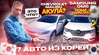 ОБЗОР СТОЯНКИ автомобилей из Кореи - Chevrolet / Samsung / KIA