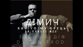 Дімич (Хай Йому Грець) - Здолбік-дім (за уч. Mel) DJ Gun prod. (2012)