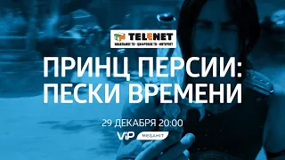 Смотрите в сети TELENET: 29 декабря в 21:00 на VIP Megahit «Принц Персии: Пески времени» 12+