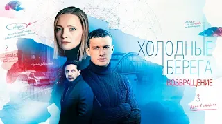 Холодные берега. Возвращение - Трейлер-2. Премьера 2022. Смотреть.