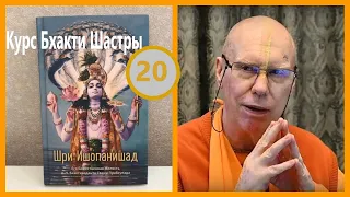 Шри Ишопанишад. 20 занятие. Мантра 18.