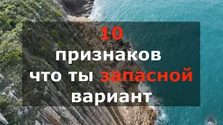 10 признаков что ты запасной вариант