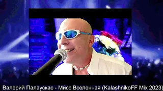 Валерий Палаускас  - Мисс Вселенная (KalashnikoFF Mix 2023)